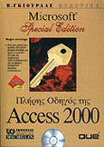 Πλήρης οδηγός της Access 2000, , Jennings, Roger, Γκιούρδας Β., 1999