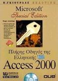 Πλήρης οδηγός της ελληνικής Access 2000, , Jennings, Roger, Γκιούρδας Β., 2000