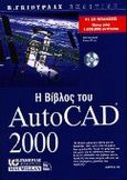 Η βίβλος του AutoCAD 2000, , Burchard, Bill, Γκιούρδας Β., 2000