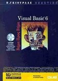 Visual Basic 6, , Reselman, Bob, Γκιούρδας Β., 2000