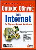 Οπτικός οδηγός του Internet, Το πλήρες οπτικό βοήθημα, Walker, Mark E., Γκιούρδας Β., 1999