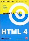 Οδηγός της HTML 4, , Holzschlag, Molly E., Γκιούρδας Β., 2000