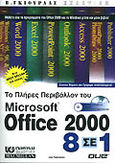 Microsoft Office 2000 8 σε 1, , Habraken, Joe, Γκιούρδας Β., 1999