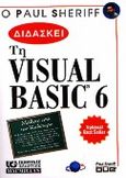 Ο Paul Sheriff διδάσκει Visual Basic 6, , Sheriff, Paul, Γκιούρδας Β., 2000