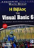 Η Βίβλος της Visual Basic 6, , Brierley, Eric, Γκιούρδας Β., 2000