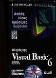 Οδηγός της Visual Basic 6, , Reselman, Bob, Γκιούρδας Β., 1999