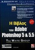 Η Βίβλος του Adobe Photoshop 5 και 5.5, , Lynch, Richard, Γκιούρδας Β., 2000