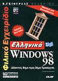 Φιλικό εγχειρίδιο ελληνικά Windows 98, , Weixel, Suzanne, Γκιούρδας Β., 1998