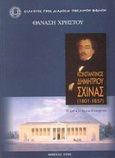 Κωνσταντίνος Δημητρίου Σχινάς 1801-1857, Η ζωή, το έργο, η εποχή του, Χρήστου, Θανάσης, Σύλλογος προς Διάδοσιν Ωφελίμων Βιβλίων, 1998