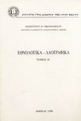 Εθνολογικά - λαογραφικά, , Οικονομίδης, Δημήτριος Β., Σύλλογος προς Διάδοσιν Ωφελίμων Βιβλίων, 1998