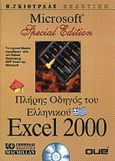 Πλήρης οδηγός του ελληνικού Excel 2000, , , Γκιούρδας Β., 2000