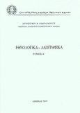 Εθνολογικά - λαογραφικά, , Οικονομίδης, Δημήτριος Β., Σύλλογος προς Διάδοσιν Ωφελίμων Βιβλίων, 1997