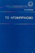 Το Ντομπρίνοβο, , Έξαρχος, Νικόλαος, Σύλλογος προς Διάδοσιν Ωφελίμων Βιβλίων, 0