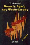 Βασικές αρχές της ψυχανάλυσης, , Freud, Sigmund, 1856-1939, Δίοδος, 0