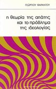 Η θεωρία της απάτης και το πρόβλημα της ιδεολογίας, , Φαράντος, Γεώργιος Δ., Μπουκουμάνης, 1981