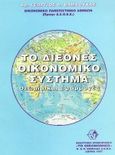 Το διεθνές οικονομικό σύστημα, Θεωρία και εφαρμογές, Βάμβουκας, Γεώργιος Α., Σμπίλιας, 1999