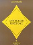 Λογιστική κόστους, , Βενιέρης, Γεώργιος Ι., Σμπίλιας, 1998