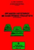 Οργάνωση λογιστηρίου με ηλεκτρονικό υπολογιστή, Ανάλυση εφαρμογών, Καραβάκος, Δημ. Π., Σμπίλιας, 1993