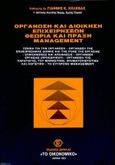 Οργάνωση και διοίκηση επιχειρήσεων, Θεωρία και πράξη, management, Χολέβας, Ιωάννης Κ., Σμπίλιας, 0