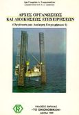 Αρχές οργανώσεως και διοικήσεως επιχειρήσεων, , Γεωργόπουλος, Γεώργιος Δ., Σμπίλιας, 1989
