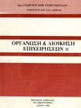 Οργάνωση και διοίκηση επιχειρήσεων, , Γεωργόπουλος, Γεώργιος Δ., Σμπίλιας, 1989