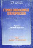 Γενική οικονομική επιχειρήσεων, Γενική θεωρία της οικονομίας των επιχειρήσεων, Lehmann, M. R., Σμπίλιας, 0