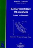 Μαθηματικές μέθοδοι στα οικονομικά, Θεωρία και εφαρμογές: Διαφορικός και ολοκληρωτικός λογισμός - Μήτρες, Ξεπαπαδέας, Αναστάσιος Π., Σμπίλιας, 1995