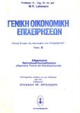 Γενική οικονομική επιχειρήσεων, Γενική θεωρία της οικονομίας των επιχειρήσεων, Lehmann, M. R., Σμπίλιας, 1980