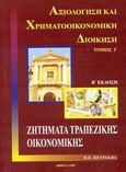 Ζητήματα τραπεζικής οικονομικής, , Πετράκης, Παναγιώτης Ε., Σμπίλιας, 1999