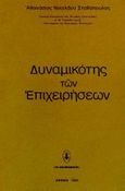 Δυναμικότης των επιχειρήσεων, , Σταθόπουλος, Αθανάσιος Ν., Σμπίλιας, 1997