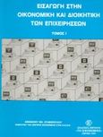 Εισαγωγή στην οικονομική και διοικητική των επιχειρήσεων, , Σταθόπουλος, Αθανάσιος Ν., Σμπίλιας, 1991