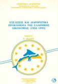 Εξελίξεις και διαρθρωτικά προβλήματα της ελληνικής οικονομίας 1950-1993, , Αγαπητός, Γεώργιος Ι., Σμπίλιας, 1997