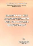 Ανάπτυξη και σταθεροποίηση της ελληνικής οικονομίας, , Βάμβουκας, Γεώργιος Α., Σμπίλιας, 1998