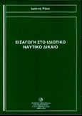 Εισαγωγή στο ιδιωτικό ναυτικό δίκαιο, , Ρόκας, Ιωάννης Κ., Σμπίλιας, 1997