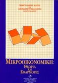 Μικροοικονομική, Θεωρία και εφαρμογές, Κώττης, Γεώργιος Χ., Σμπίλιας, 1993