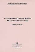 Εισαγωγή στην αγγλική οικονομική και επιχειρησιακή ορολογία, Ειδικά κείμενα, Τρυποσκιάδης, Κωνσταντίνος, Σμπίλιας, 1998