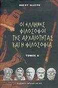 Οι Έλληνες φιλόσοφοι της αρχαιότητας και η φιλοσοφία, , Μακρής, Νίκος, 1947-, Σμπίλιας, 2006