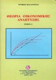 Θεωρία οικονομικής ανάπτυξης, , Κολλίντζας, Τρύφων, Σμπίλιας, 2003