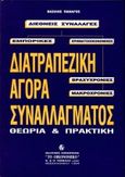 Διατραπεζική αγορά συναλλάγματος, Θεωρία και πρακτική, Πανάγος, Βασίλης, Σμπίλιας, 1994