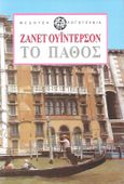 Το πάθος, , Winterson, Jeanette, 1959-, Μέδουσα - Σέλας Εκδοτική, 1987