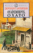 Ουάινσμπεργκ, Οχάιο, , Anderson, Sherwood, 1876-1941, Μέδουσα - Σέλας Εκδοτική, 1991