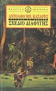 Σχέδιο διαφυγής, , Casares, Adolfo Bioy, 1914-1999, Μέδουσα - Σέλας Εκδοτική, 1990