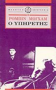 Ο υπηρέτης, , Maugham, Robin, Μέδουσα - Σέλας Εκδοτική, 1990