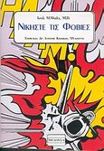 Νικήστε τις φοβίες, , Marks, Isaac M., Μέδουσα - Σέλας Εκδοτική, 2001