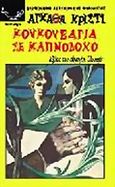 Κουκουβάγια σε καπνοδόχο, Άθλος του Ηρακλή Πουαρό, Christie, Agatha, 1890-1976, Λυχνάρι, 2004