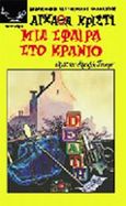 Μια σφαίρα στο κρανίο, Άθλος τού Ηρακλή Πουαρό, Christie, Agatha, 1890-1976, Λυχνάρι, 2002