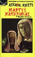 Μάρτυς κατηγορίας, Ο θρίαμβος του κακού, Christie, Agatha, 1890-1976, Λυχνάρι, 1997