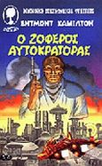 Ο ζοφερός αυτοκράτορας, , Hamilton, Edmond, Λυχνάρι, 1988