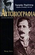 Αυτοβιογραφία, , Παρλίτσεφ, Γκριγκόρ, Μαύρη Λίστα, 2000