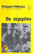 Θα περιμένω. Πυροβολισμοί στου Σύρανο, , Chandler, Raymond, 1888-1959, Παρατηρητής, 1984